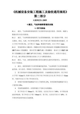 机械设备安装工程施工及验收规范模板（普通机械设备安装服务）