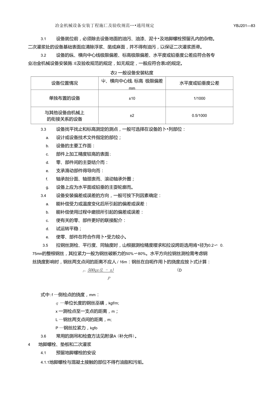 冶金机械设备安装工程施工及验收规范通用规定(YBJ201-83)在普通机械设备安装服务中的应用与实践
